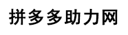 拼多多助力网站